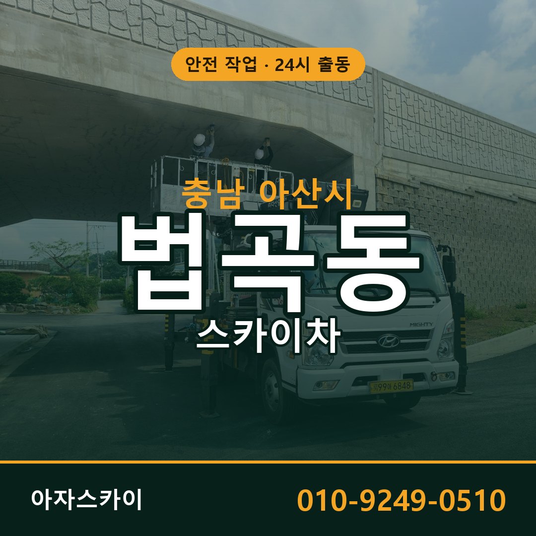 충남 아산시 법곡동 스카이차 임대 | 아자스카이 고소작업차