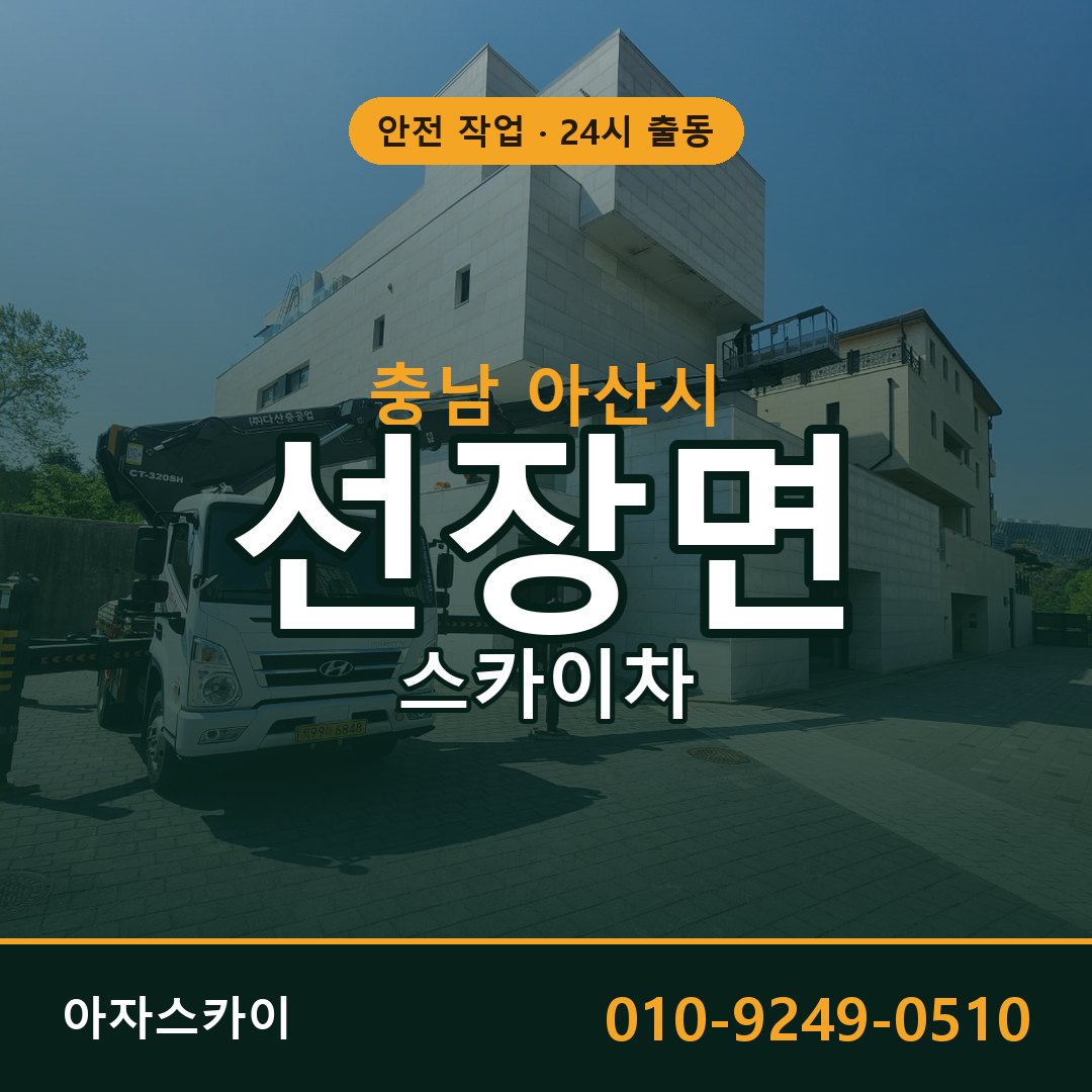 충남 아산시 선장면 스카이차 - 외벽·간판·양중 아자스카이
