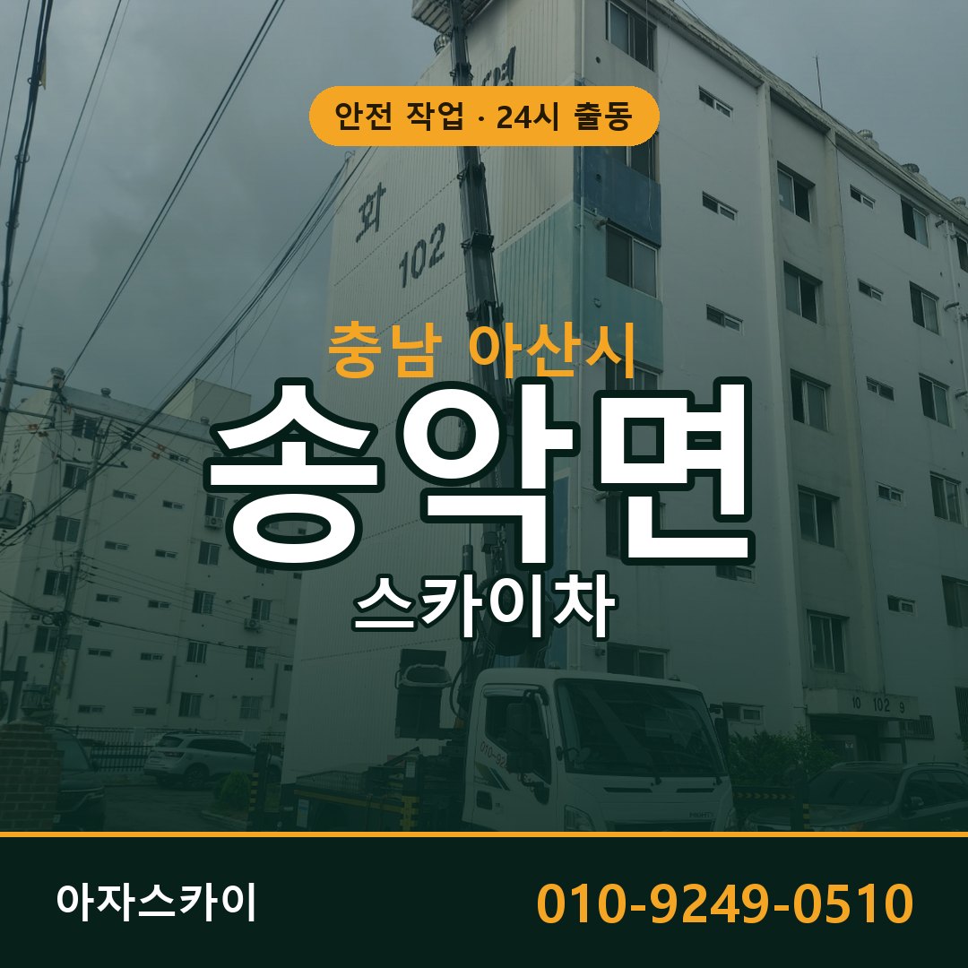 충남 아산시 송악면 스카이차 전문 아자스카이 - 24시 배차