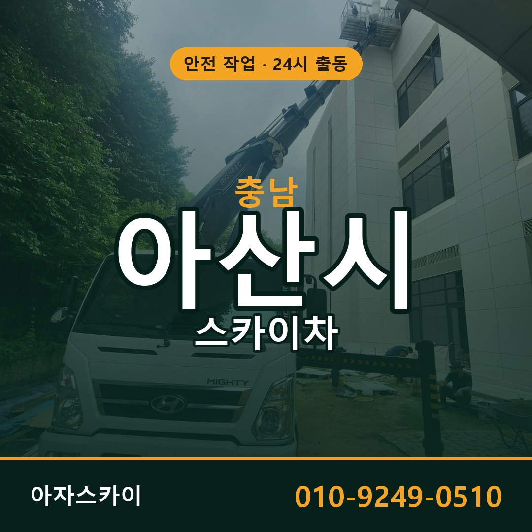 충남 아산시 스카이차 - 동별 출동 안내 | 아자스카이