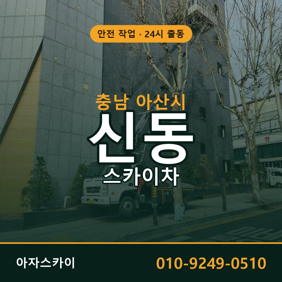충남 아산시 신동 스카이차 | 고소작업차 아자스카이
