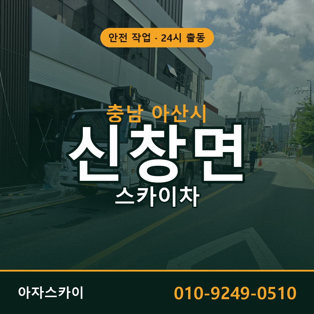 충남 아산시 신창면 스카이차 - 외벽·간판·양중 아자스카이