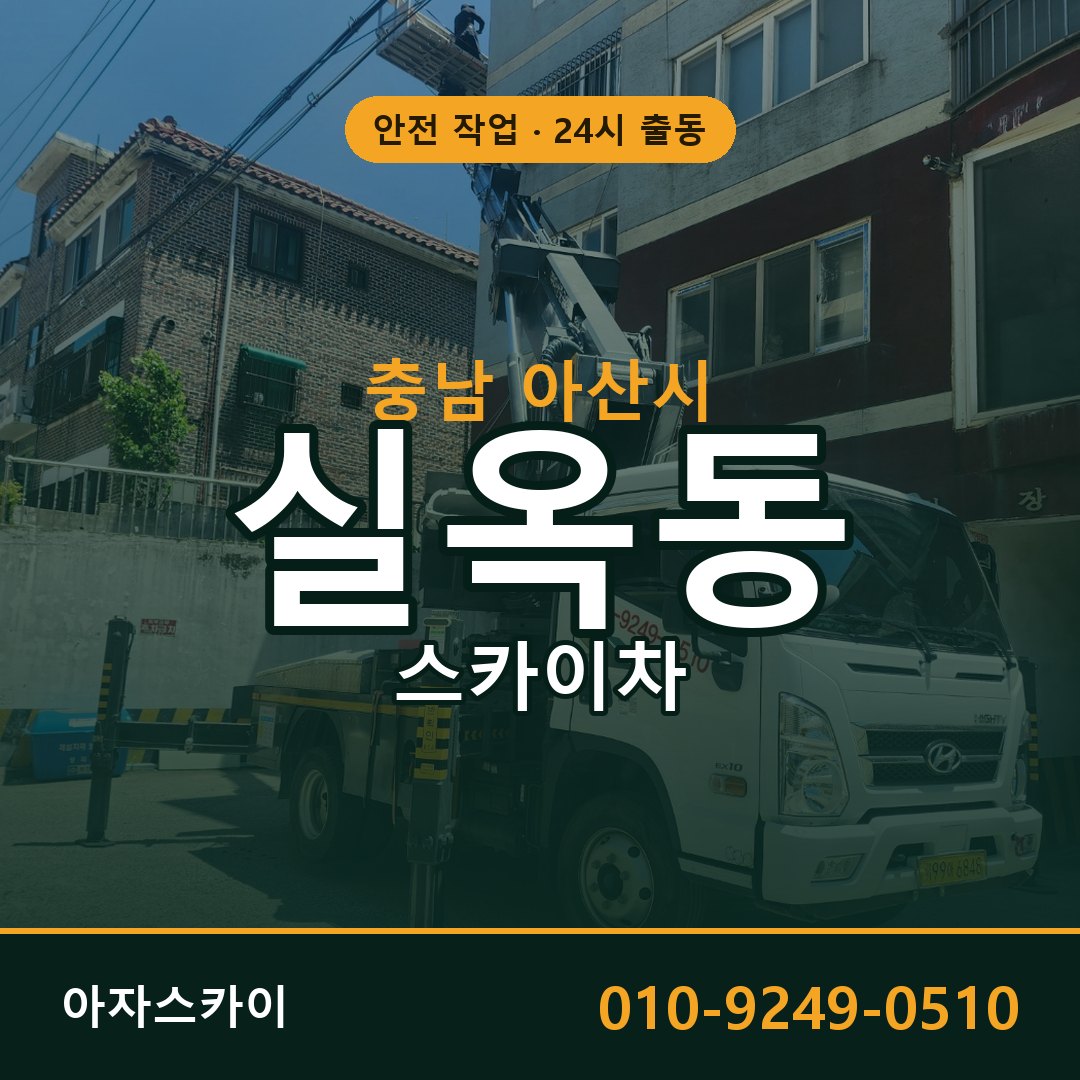 충남 아산시 실옥동 스카이차 | 고소작업차 아자스카이