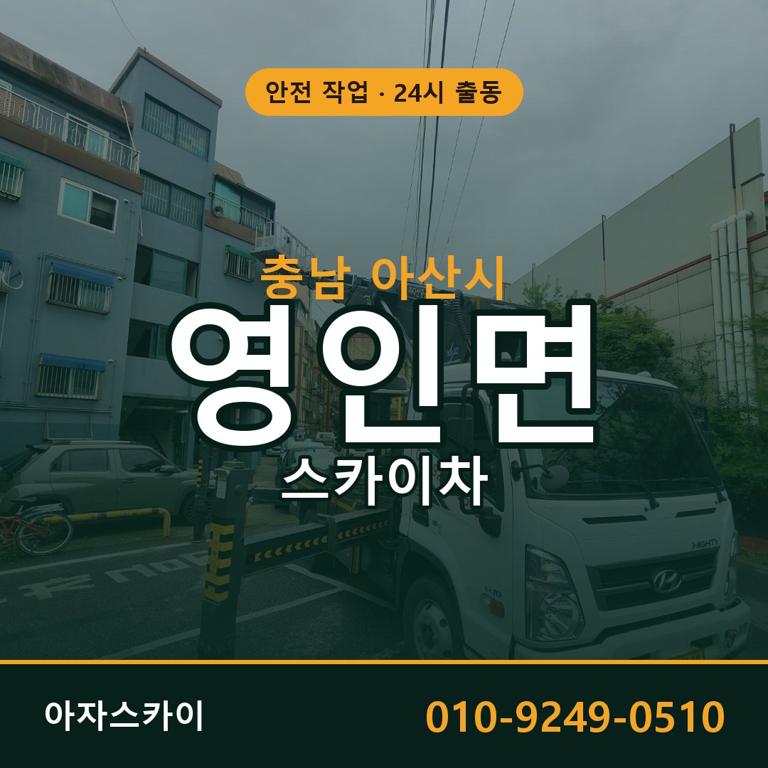 충남 아산시 영인면 스카이차 - 외벽·간판·양중 아자스카이