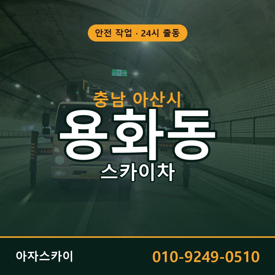 용화동 스카이차 출동 - 충남 아산시 아자스카이