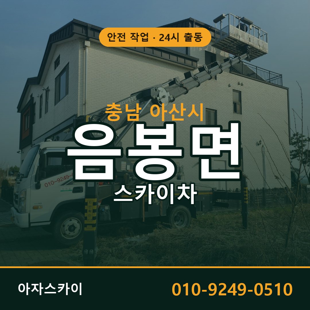 음봉면 스카이차, 충남 아산시 어디든 아자스카이