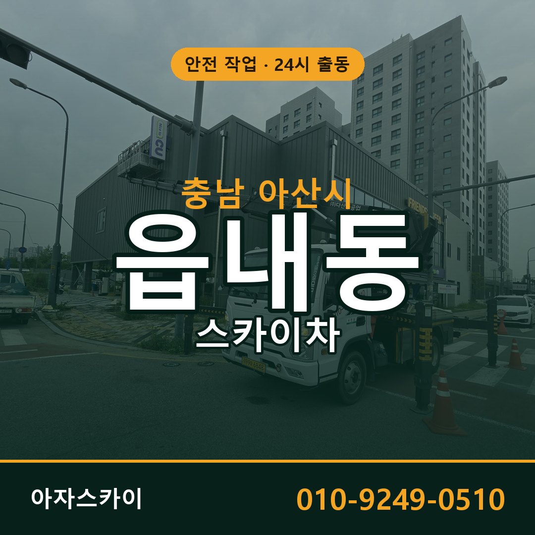 읍내동 스카이차 출동 - 충남 아산시 아자스카이