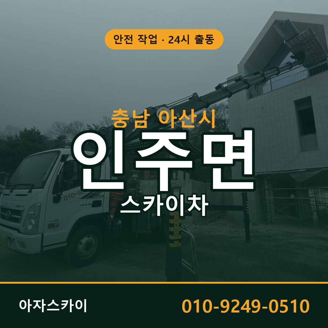 인주면 스카이차 출동 - 충남 아산시 아자스카이