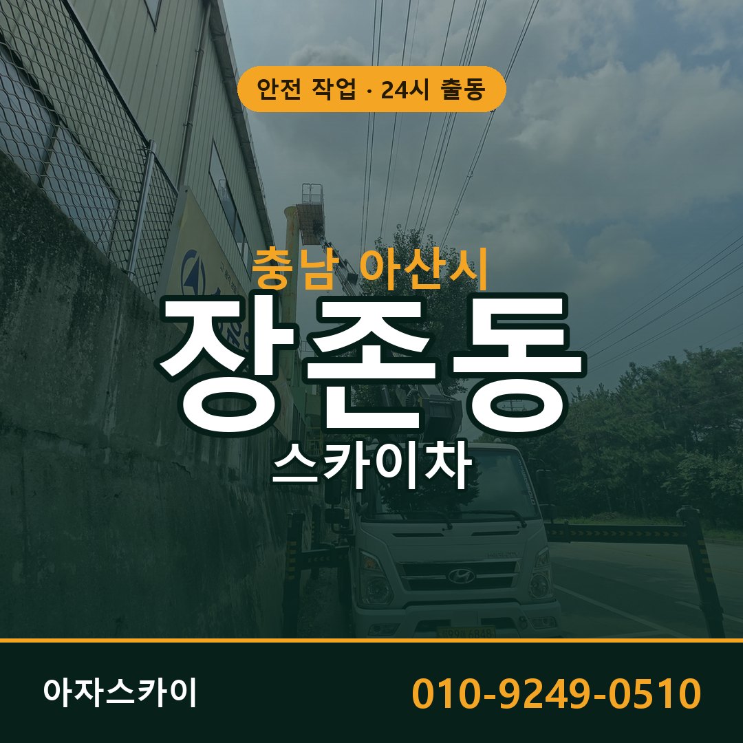충남 아산시 장존동 스카이차 - 외벽·간판·양중 아자스카이