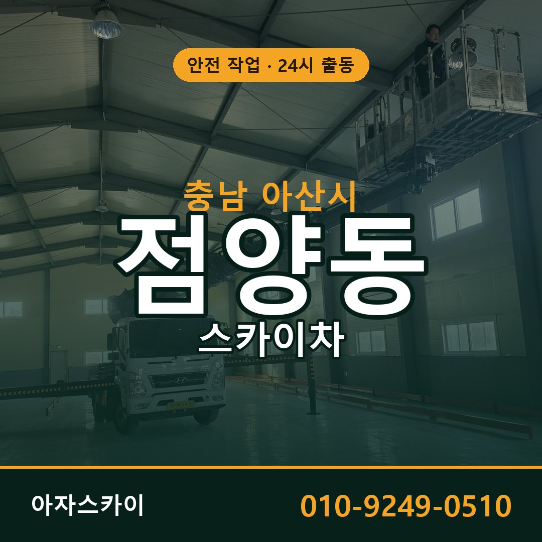 점양동 스카이차 출동 - 충남 아산시 아자스카이