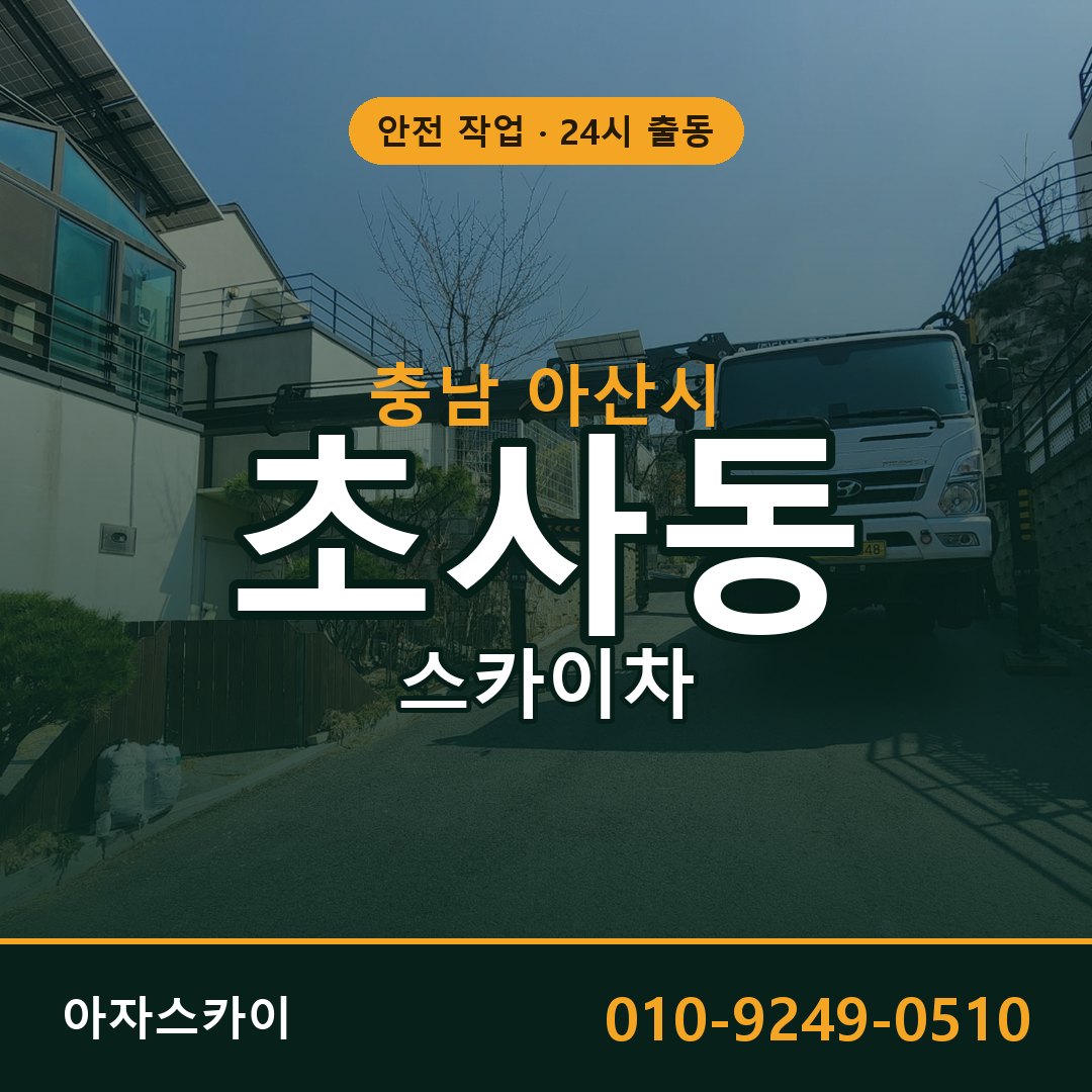 충남 아산시 초사동 스카이차 임대 | 아자스카이 고소작업차
