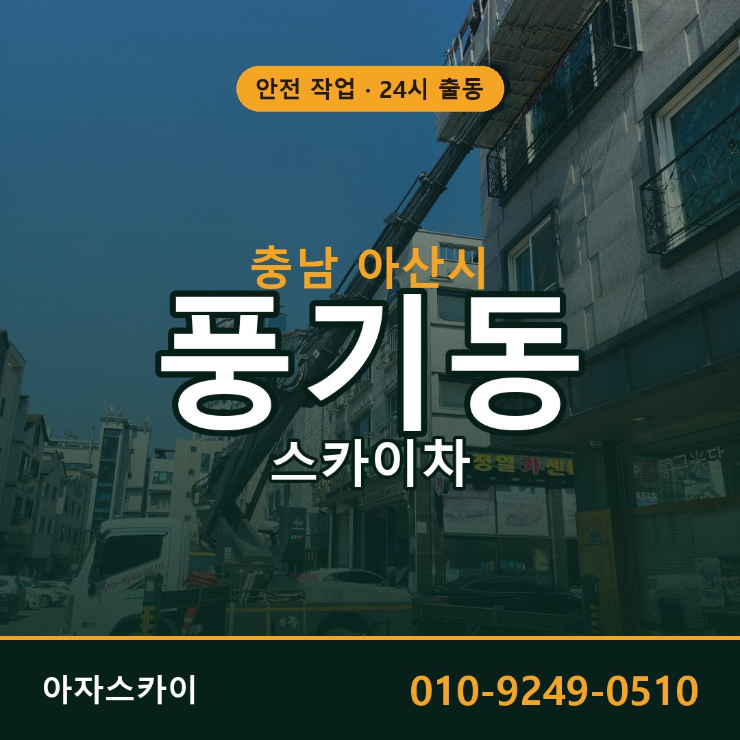 충남 아산시 풍기동 스카이차 임대 | 아자스카이 고소작업차
