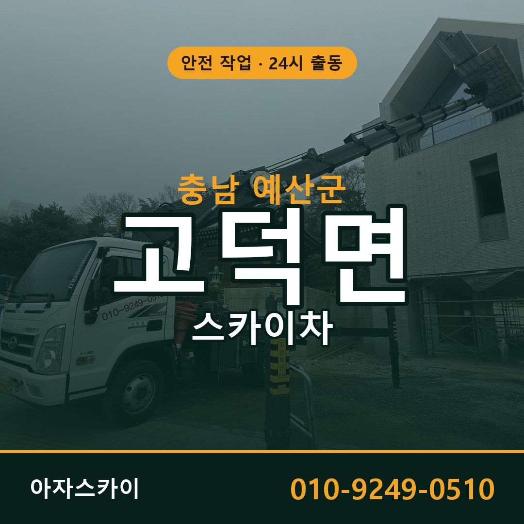 충남 예산군 고덕면 스카이차 | 고소작업차 아자스카이