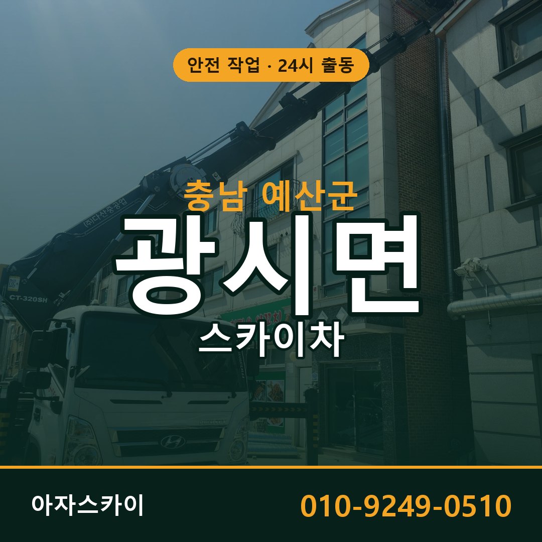 충남 예산군 광시면 스카이차 | 고소작업차 아자스카이