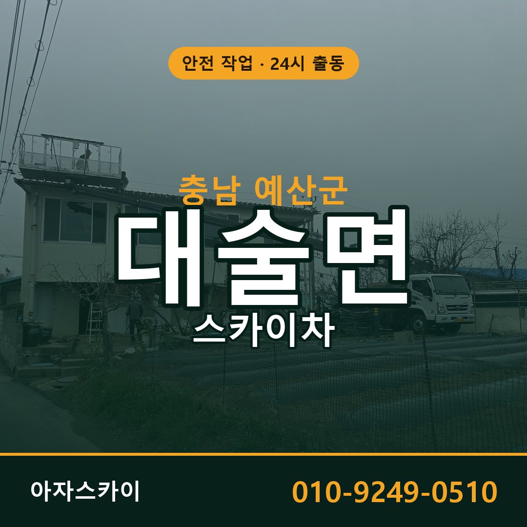 충남 예산군 대술면 스카이차 임대 | 아자스카이 고소작업차