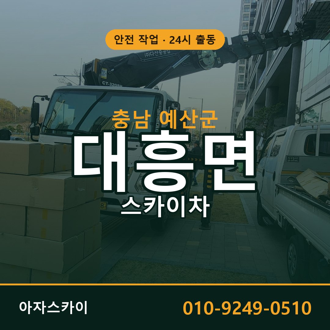 충남 예산군 대흥면 스카이차 | 고소작업차 아자스카이