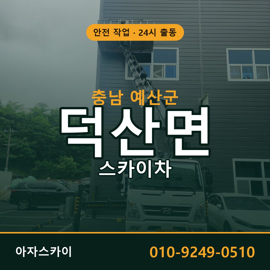 충남 예산군 덕산면 스카이차 | 고소작업차 아자스카이