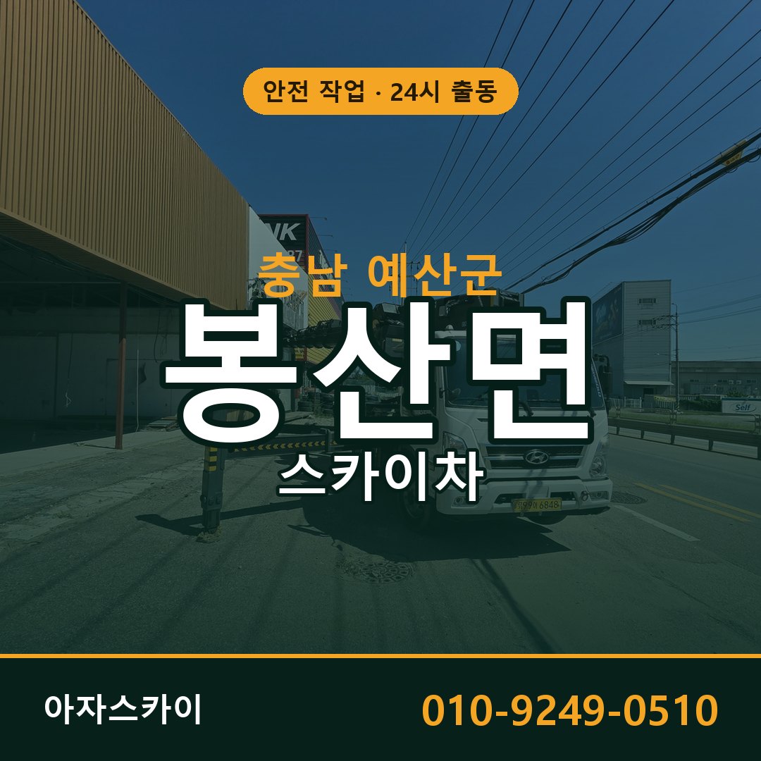 충남 예산군 봉산면 스카이차 임대 | 아자스카이 고소작업차