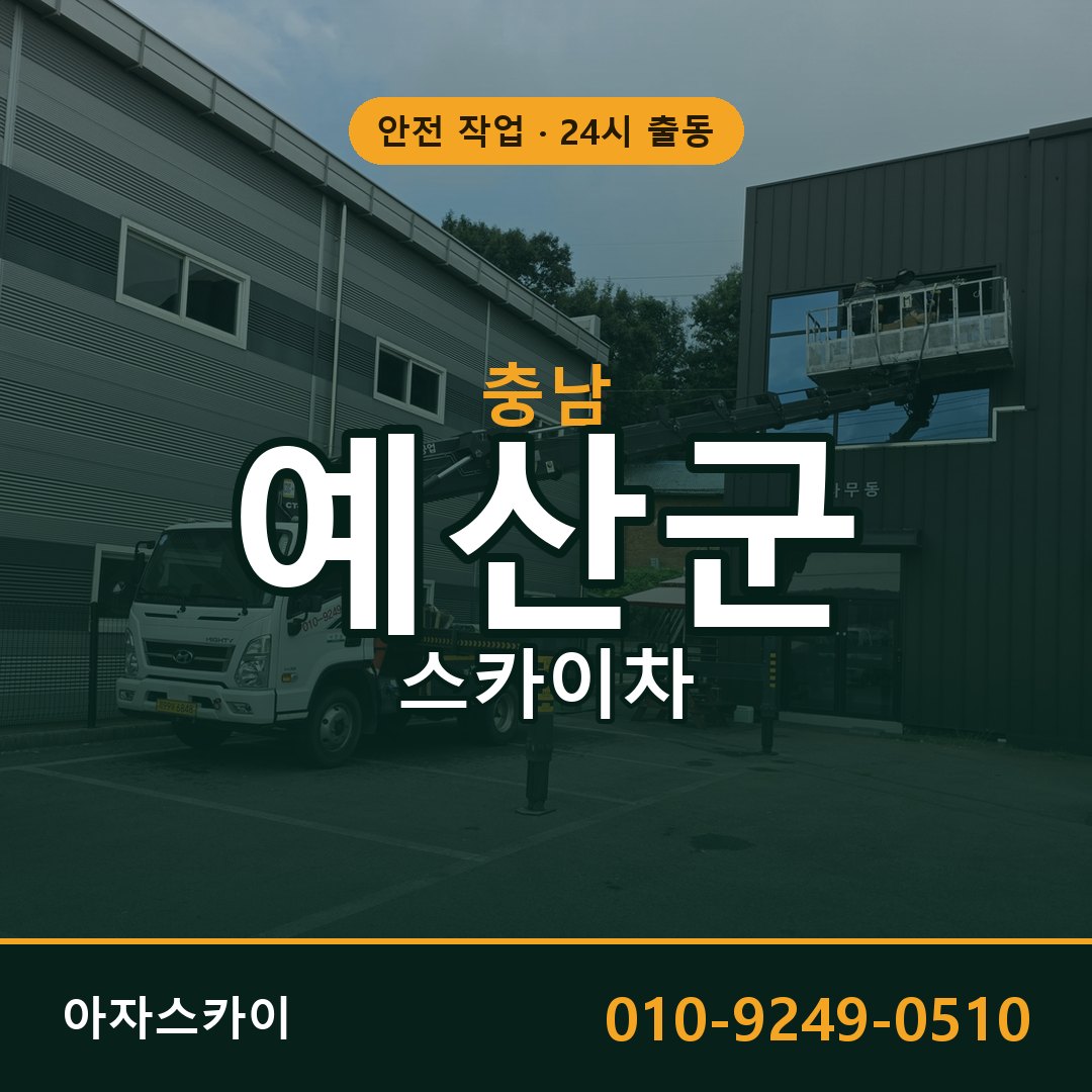 충남 예산군 스카이차 - 동별 출동 안내 | 아자스카이