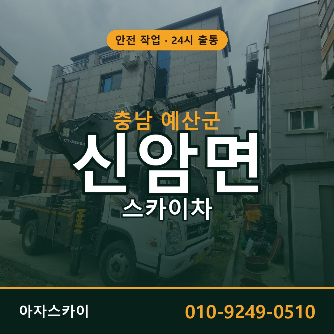 신암면 스카이차 출동 - 충남 예산군 아자스카이