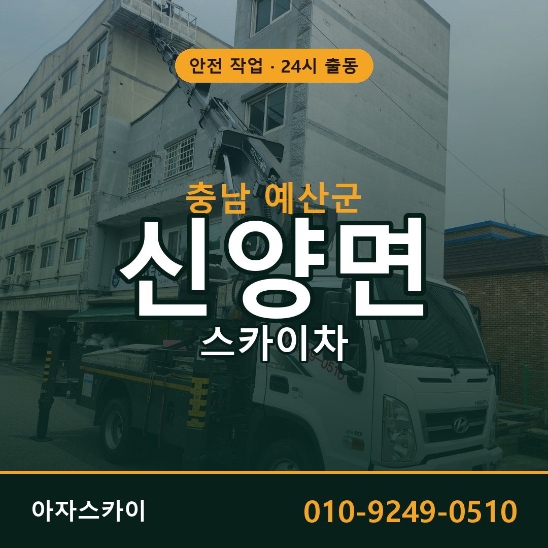 충남 예산군 신양면 스카이차 - 외벽·간판·양중 아자스카이