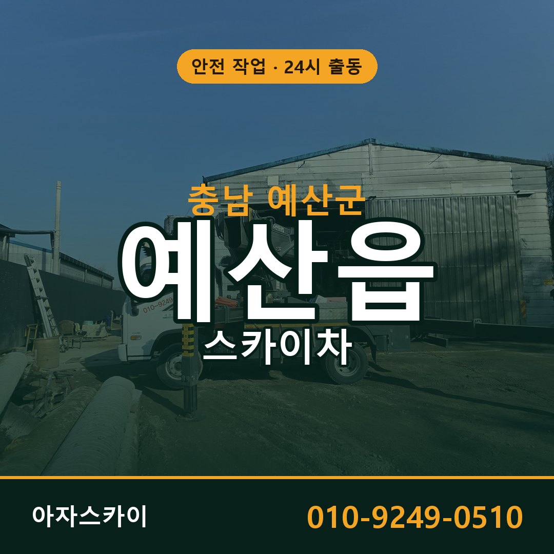 예산읍 스카이차, 충남 예산군 어디든 아자스카이
