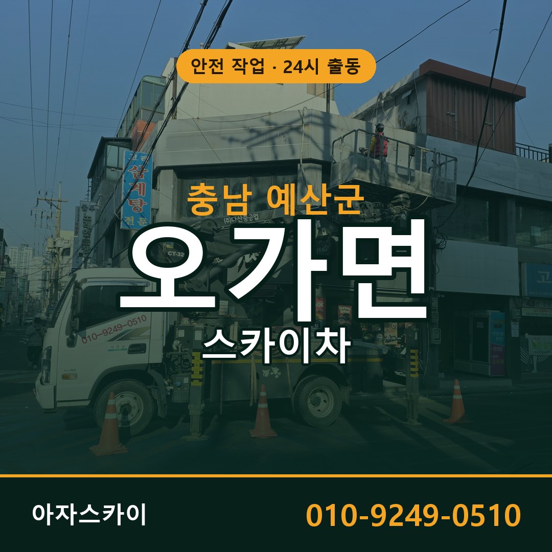 충남 예산군 오가면 스카이차 전문 아자스카이 - 24시 배차