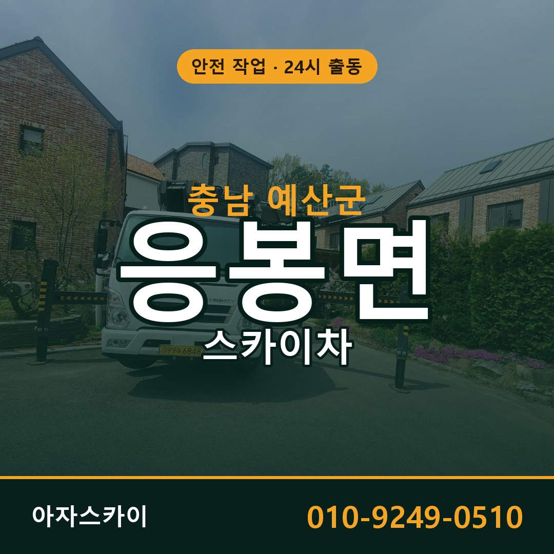 충남 예산군 응봉면 스카이차 | 고소작업차 아자스카이