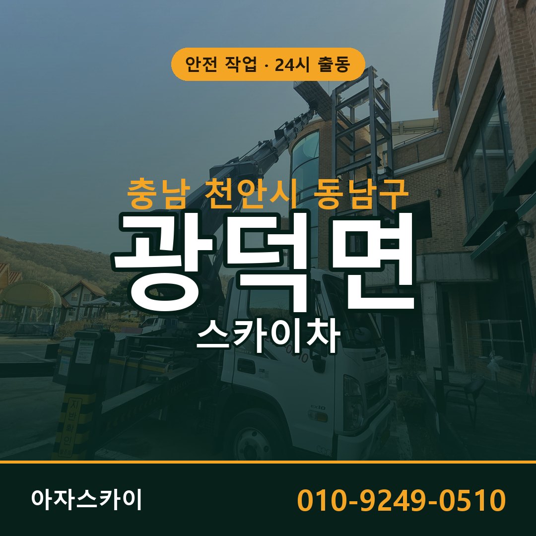 광덕면 스카이차 출동 - 충남 천안시 동남구 아자스카이
