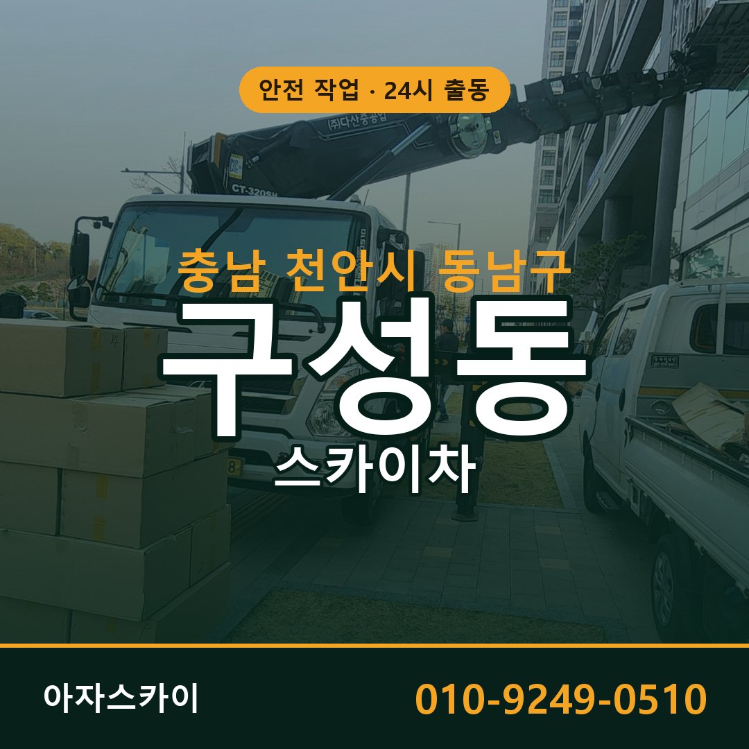 충남 천안시 동남구 구성동 스카이차 | 고소작업차 아자스카이