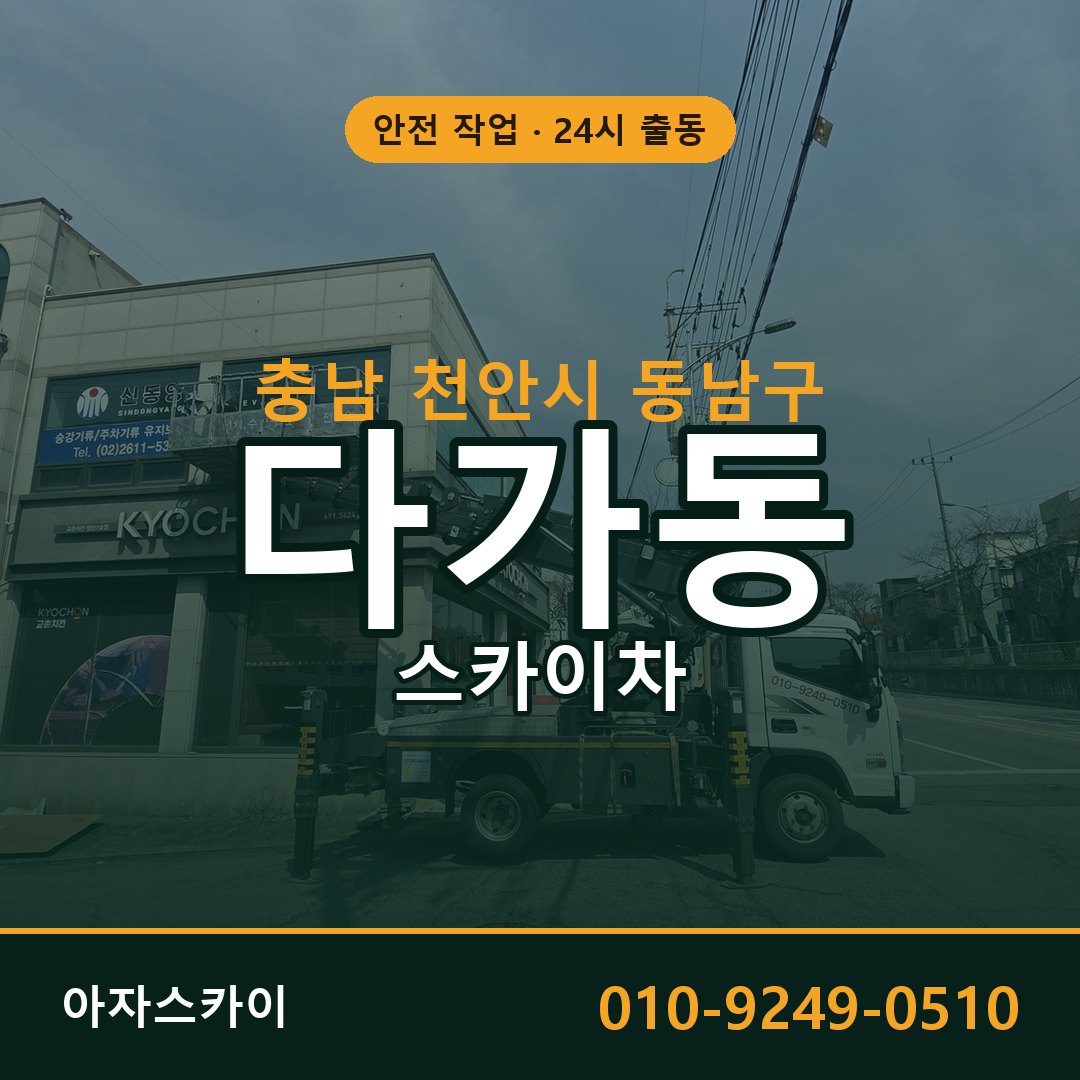 충남 천안시 동남구 다가동 스카이차 임대 | 아자스카이 고소작업차