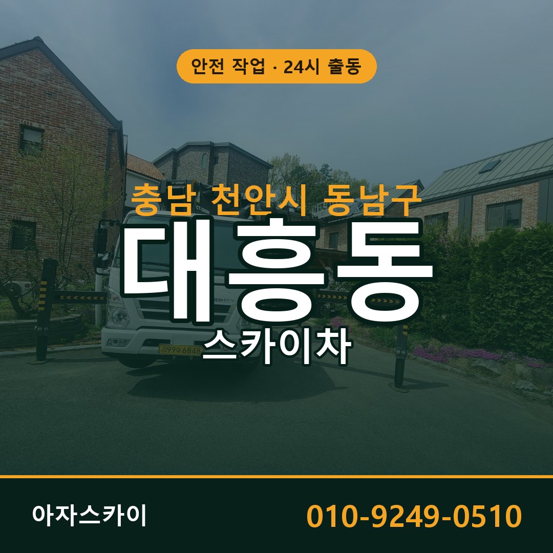 대흥동 스카이차 출동 - 충남 천안시 동남구 아자스카이