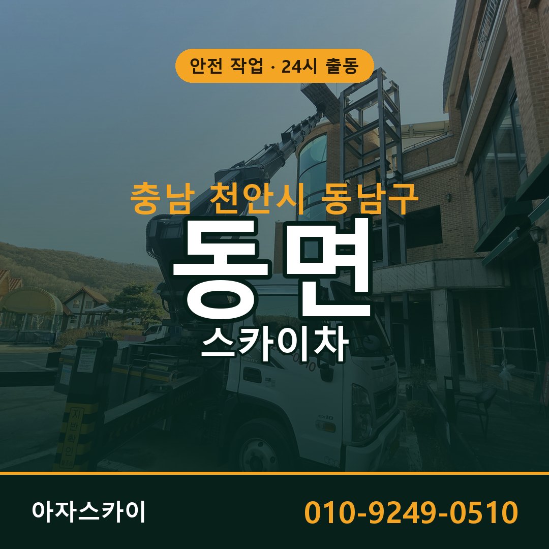 동면 스카이차 출동 - 충남 천안시 동남구 아자스카이