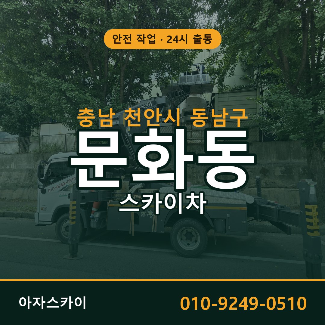 문화동 스카이차 출동 - 충남 천안시 동남구 아자스카이