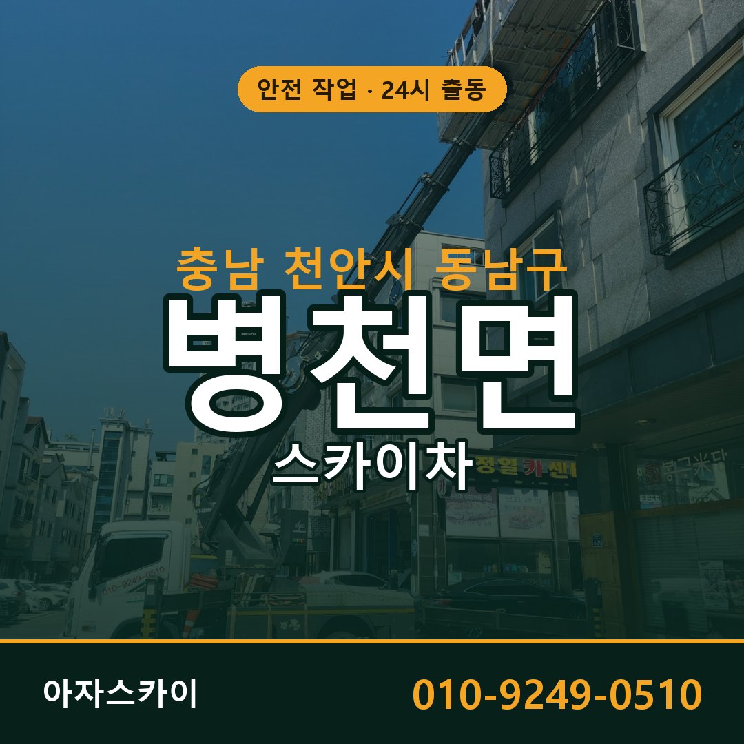 병천면 스카이차 출동 - 충남 천안시 동남구 아자스카이