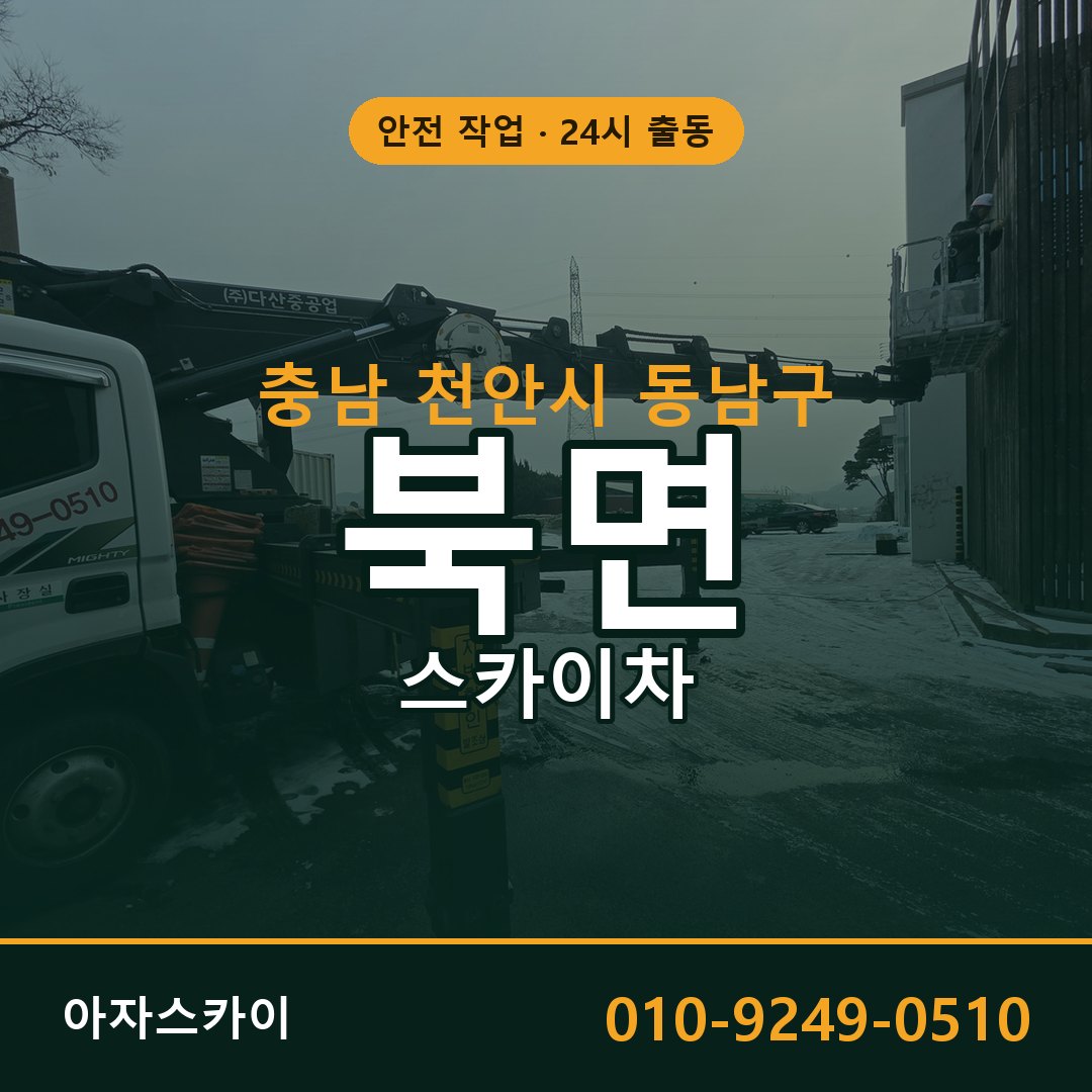 충남 천안시 동남구 북면 스카이차 전문 아자스카이 - 24시 배차