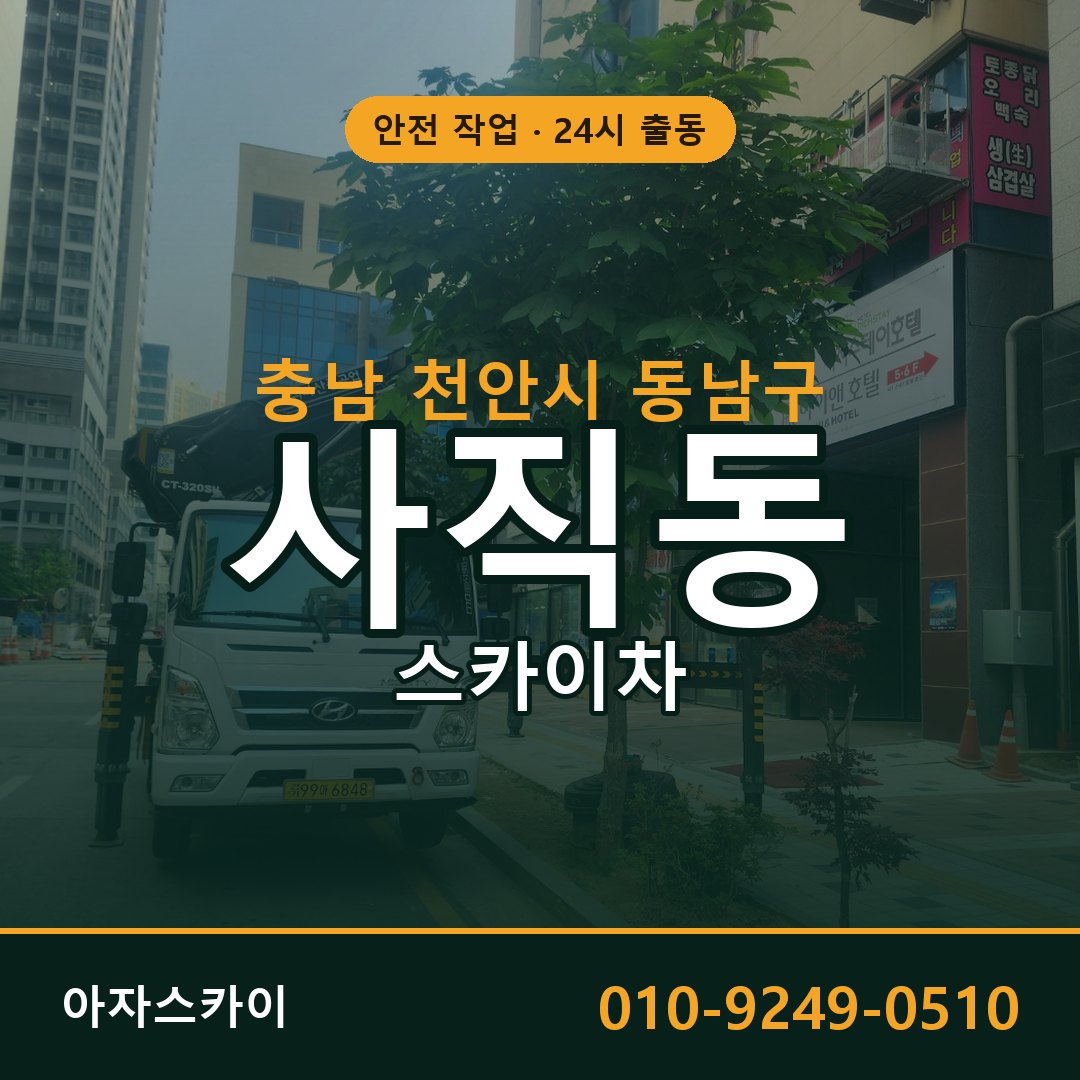충남 천안시 동남구 사직동 스카이차 전문 아자스카이 - 24시 배차