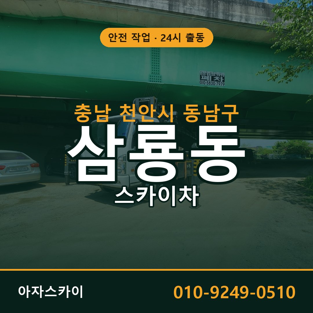 충남 천안시 동남구 삼룡동 스카이차 임대 | 아자스카이 고소작업차