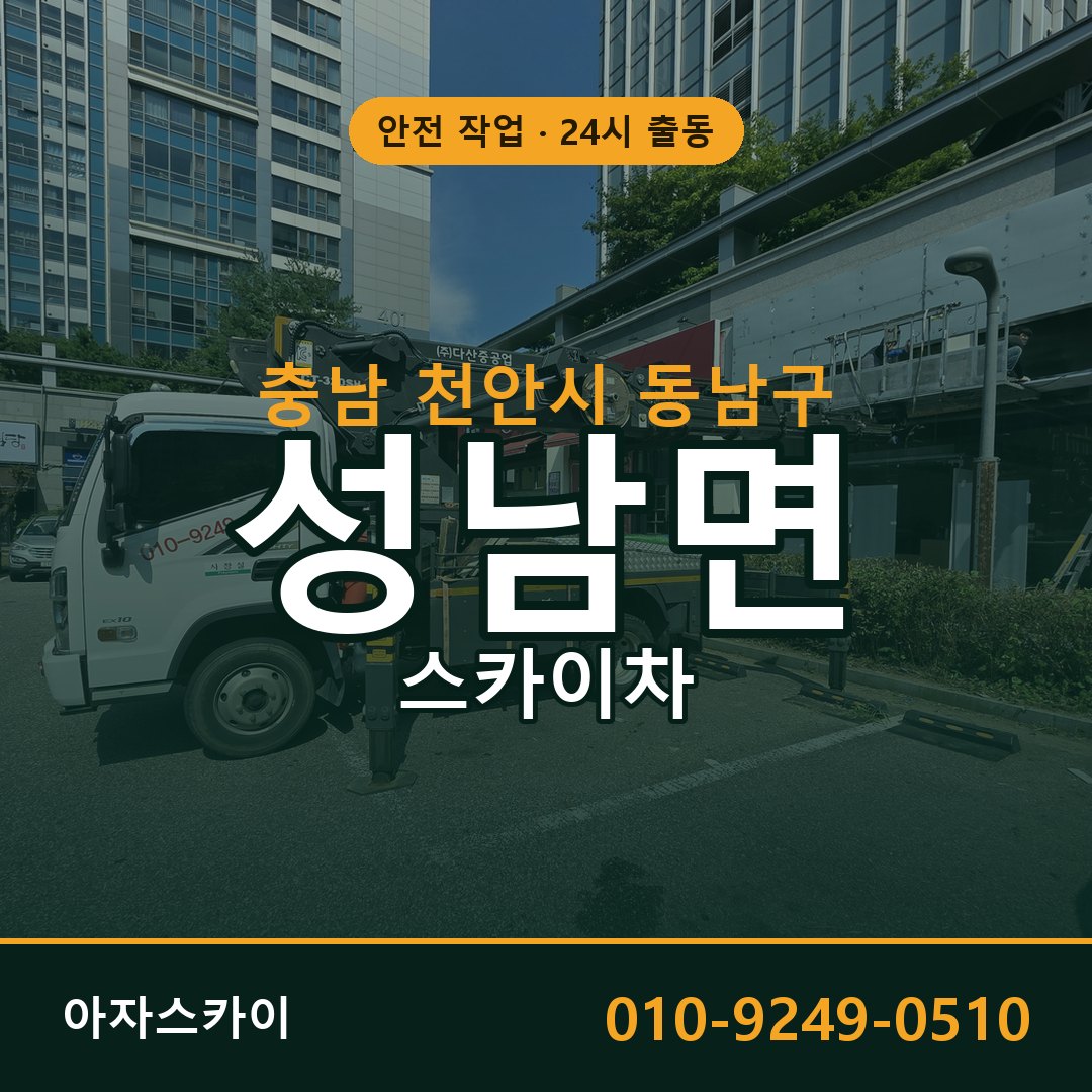 성남면 스카이차, 충남 천안시 동남구 어디든 아자스카이