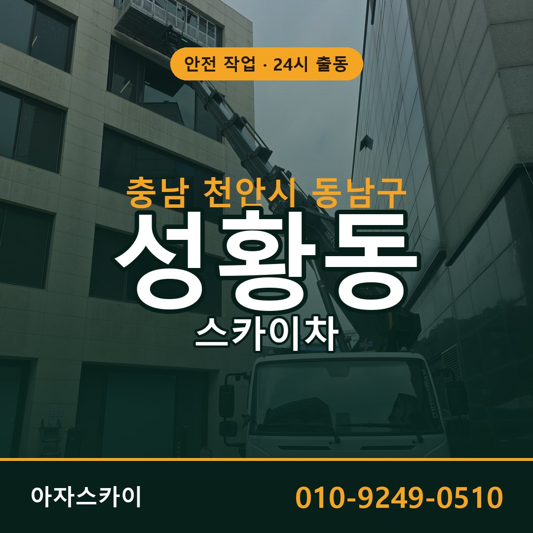 충남 천안시 동남구 성황동 스카이차 | 고소작업차 아자스카이