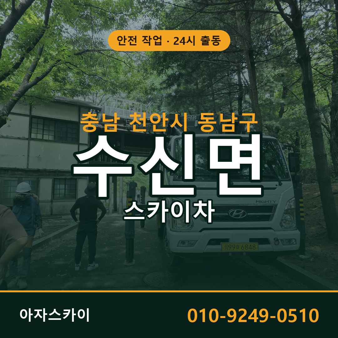 충남 천안시 동남구 수신면 스카이차 | 고소작업차 아자스카이