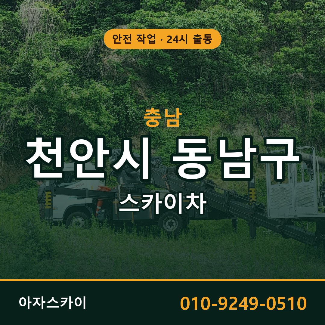 충남 천안시 동남구 스카이차 - 동별 출동 안내 | 아자스카이