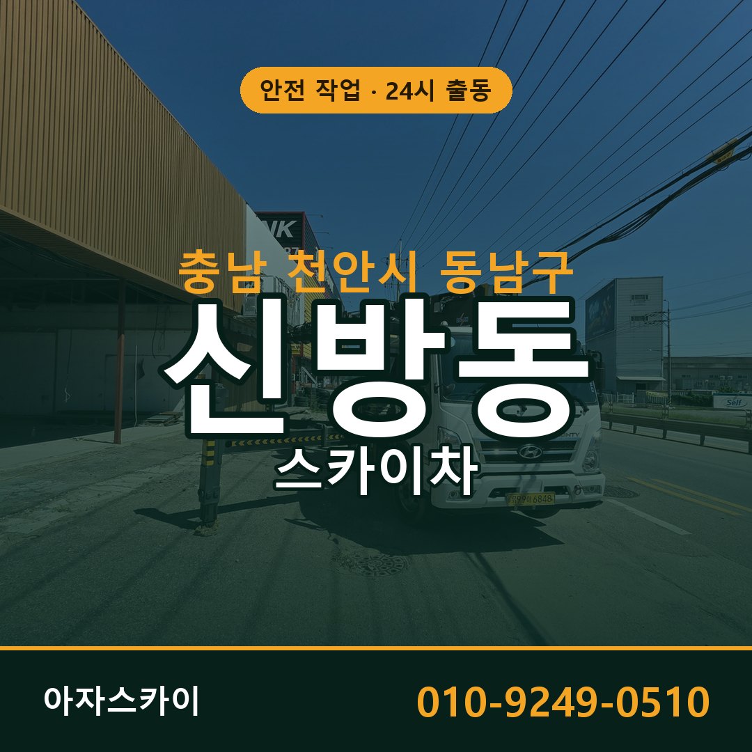충남 천안시 동남구 신방동 스카이차 | 고소작업차 아자스카이