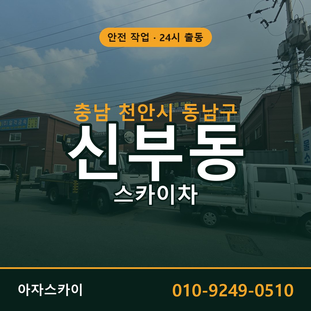 충남 천안시 동남구 신부동 스카이차 전문 아자스카이 - 24시 배차