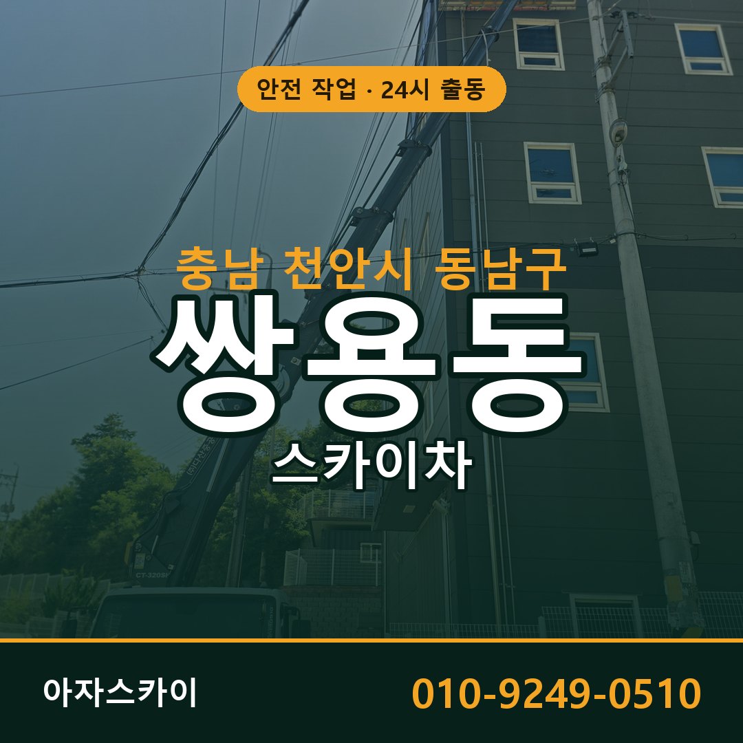충남 천안시 동남구 쌍용동 스카이차 전문 아자스카이 - 24시 배차