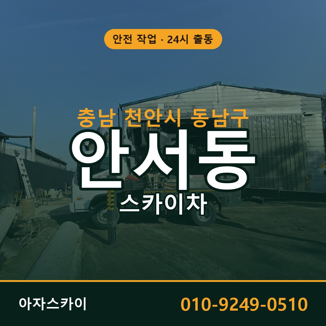 충남 천안시 동남구 안서동 스카이차 임대 | 아자스카이 고소작업차