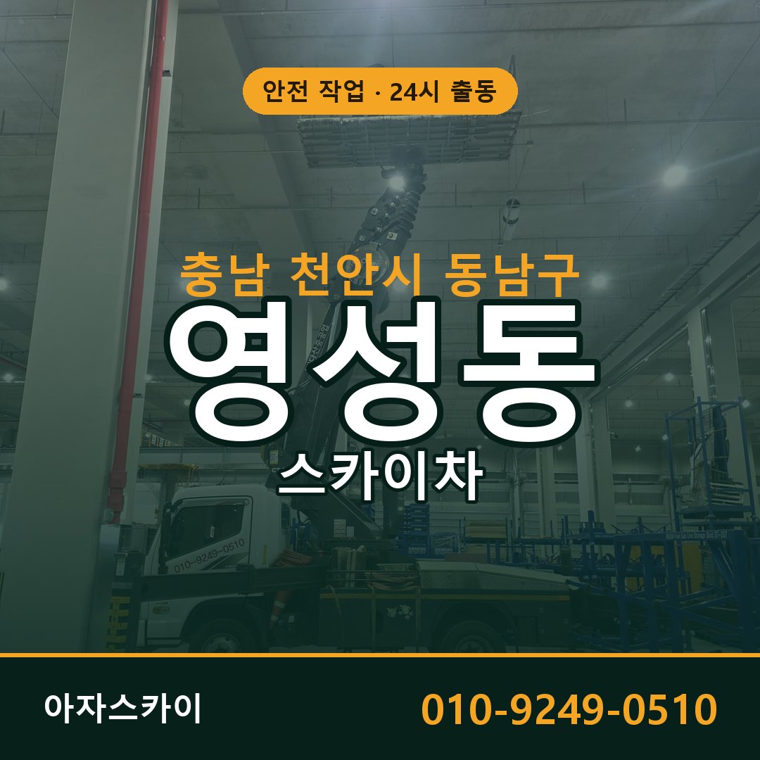 충남 천안시 동남구 영성동 스카이차 - 외벽·간판·양중 아자스카이