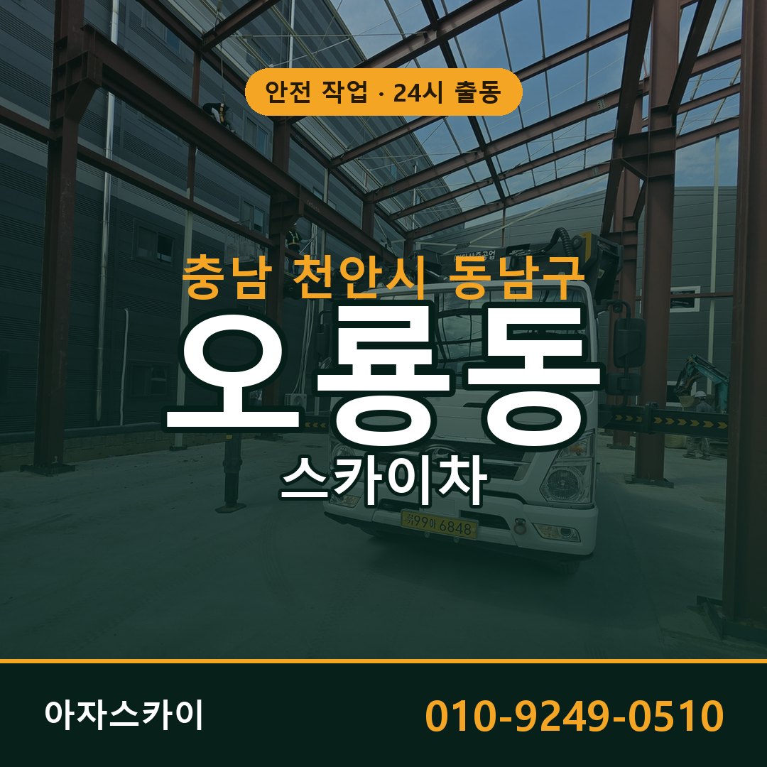 충남 천안시 동남구 오룡동 스카이차 임대 | 아자스카이 고소작업차