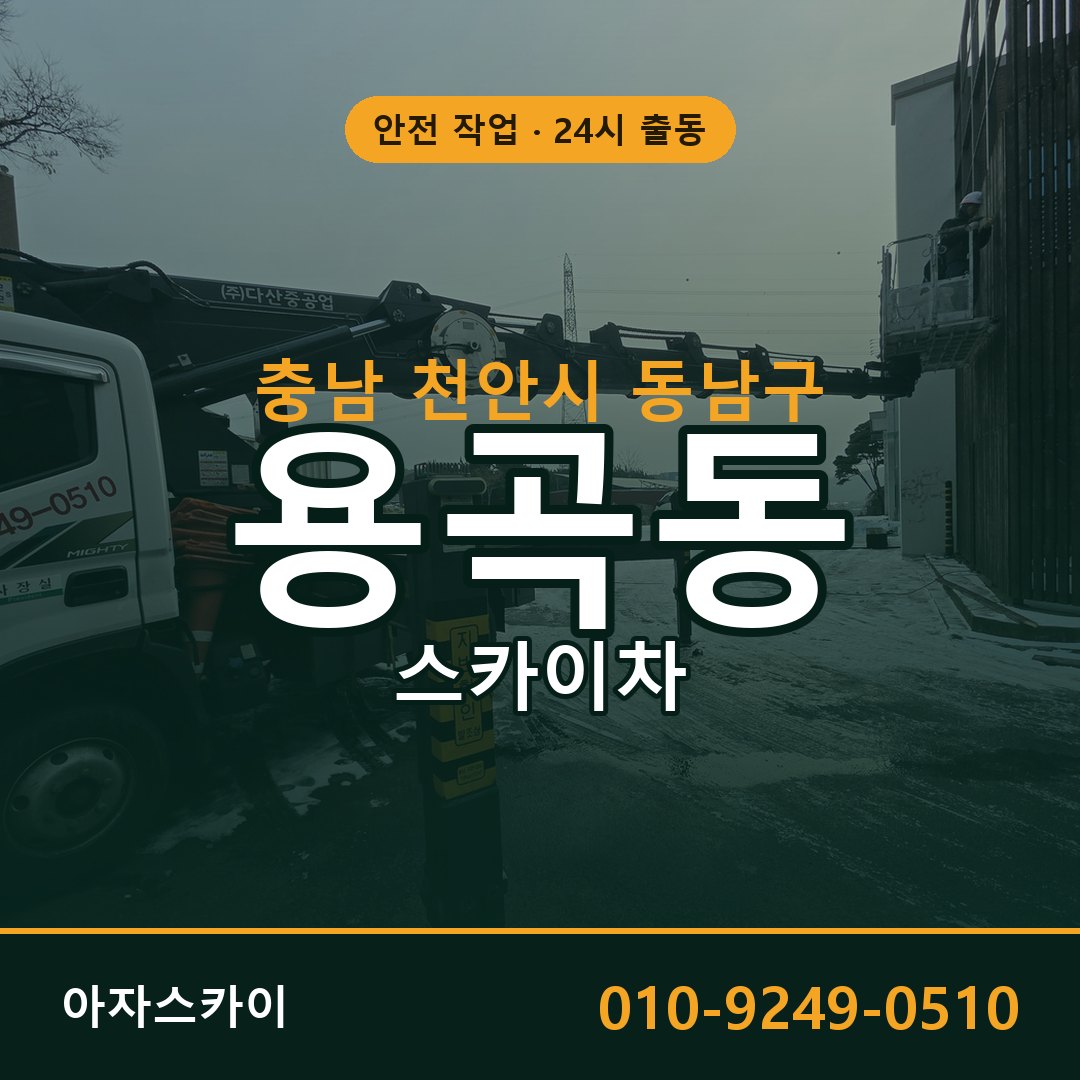 용곡동 스카이차 출동 - 충남 천안시 동남구 아자스카이