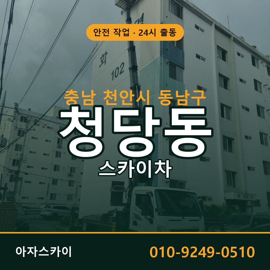 청당동 스카이차, 충남 천안시 동남구 어디든 아자스카이
